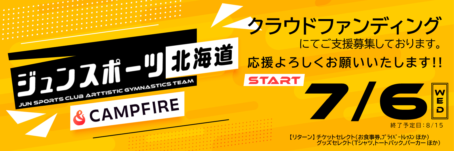 ジュンスポーツ北海道 X クラウドファンディング