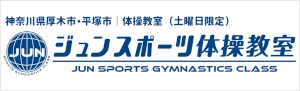 ジュンスポーツ体操教室（神奈川）