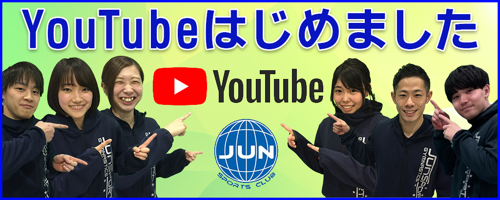 ジュンスポーツクラブ「YouTubeはじめました！」