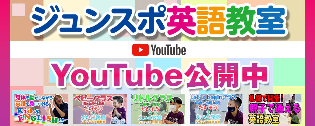 ジュンスポ英語教室