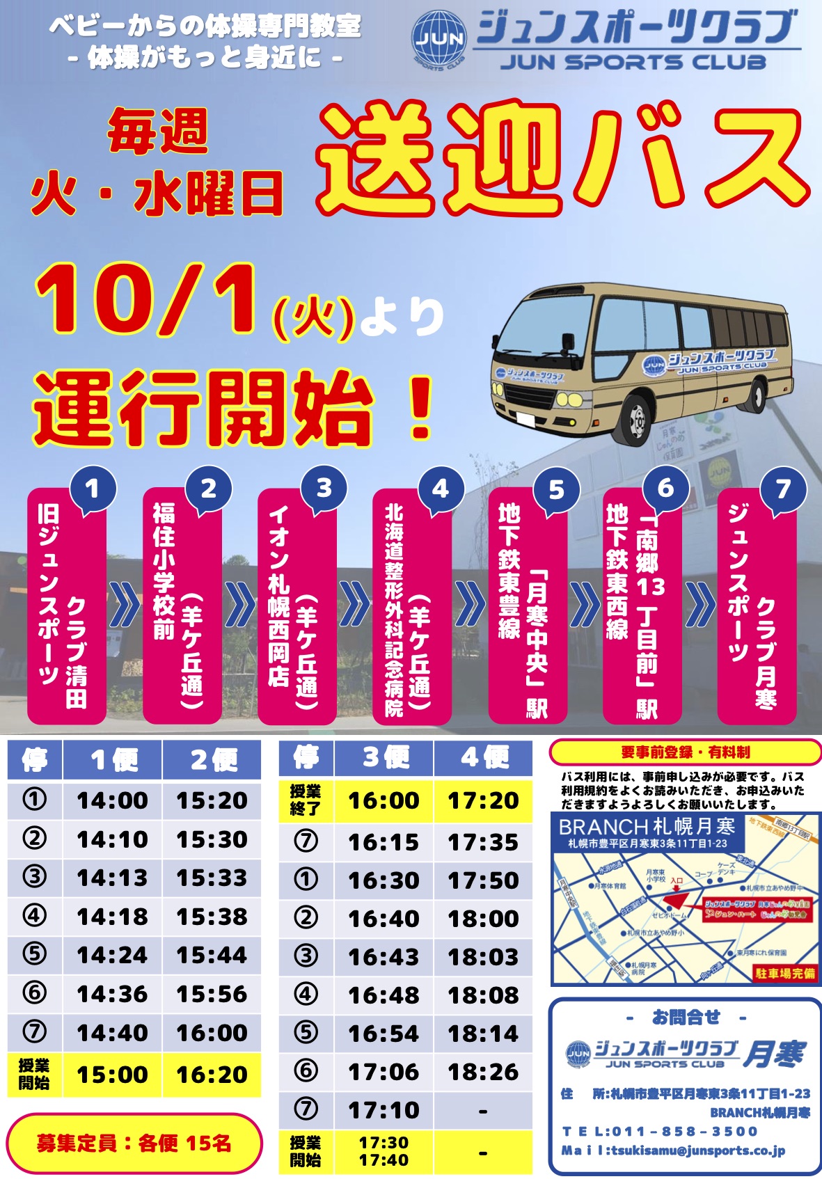 10月1日（火）より送迎バス運行開始！（毎週　火・水曜日）