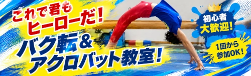 アクロバットクラス｜Web予約