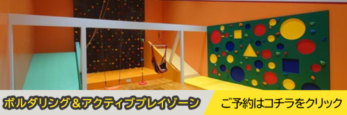 ボルダリング＆アクティブプレイゾーン（50分）