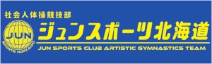 ジュンスポーツ北海道（社会人体操競技部）