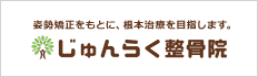 じゅんらく整骨院,ジュンスポ整体院