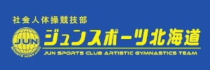 ジュンスポーツ北海道｜社会人体操競技部