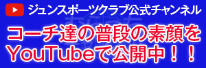 ジュンスポーツクラブ｜Youtube