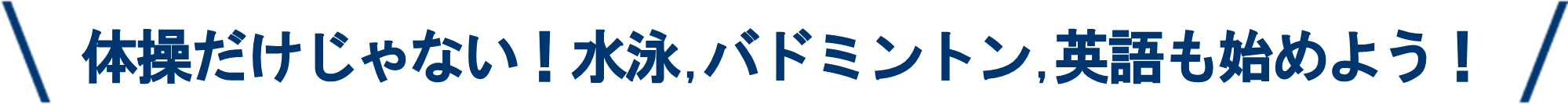 体操だけじゃない！水泳,バドミントン,英語も始めよう！