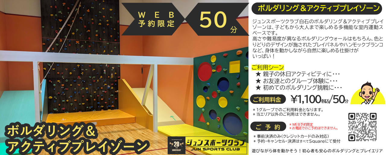 ボルダリング＆アクティブプレイゾーン（50分）