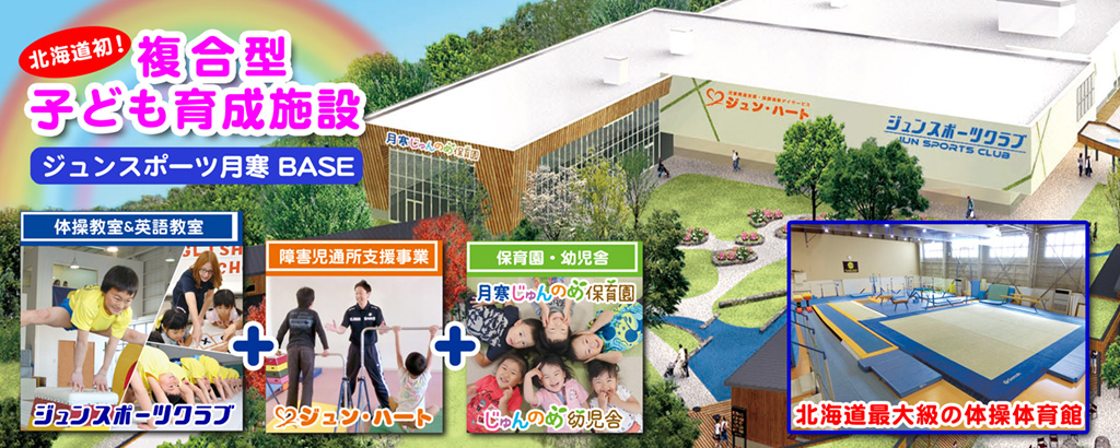4月15日（月）北海道最大級のお子様向け体操専用体育館がBRANCH月寒にオープン‼