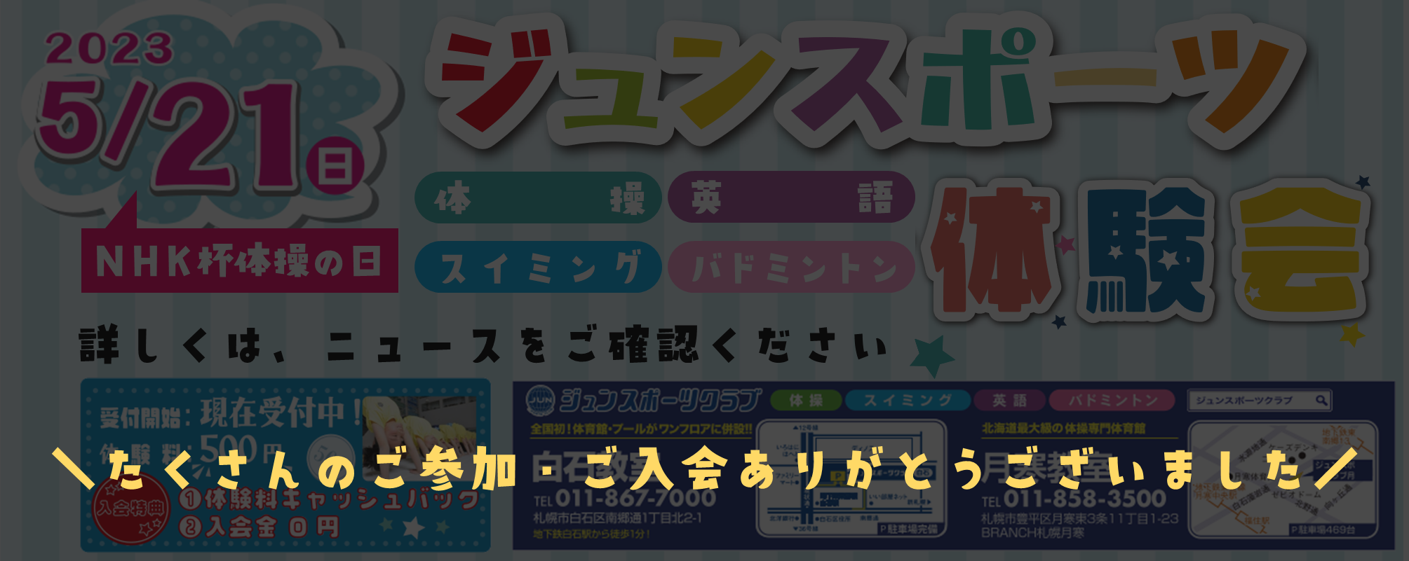 5/21(日)＼ジュンスポーツ体験会／開催のお知らせ