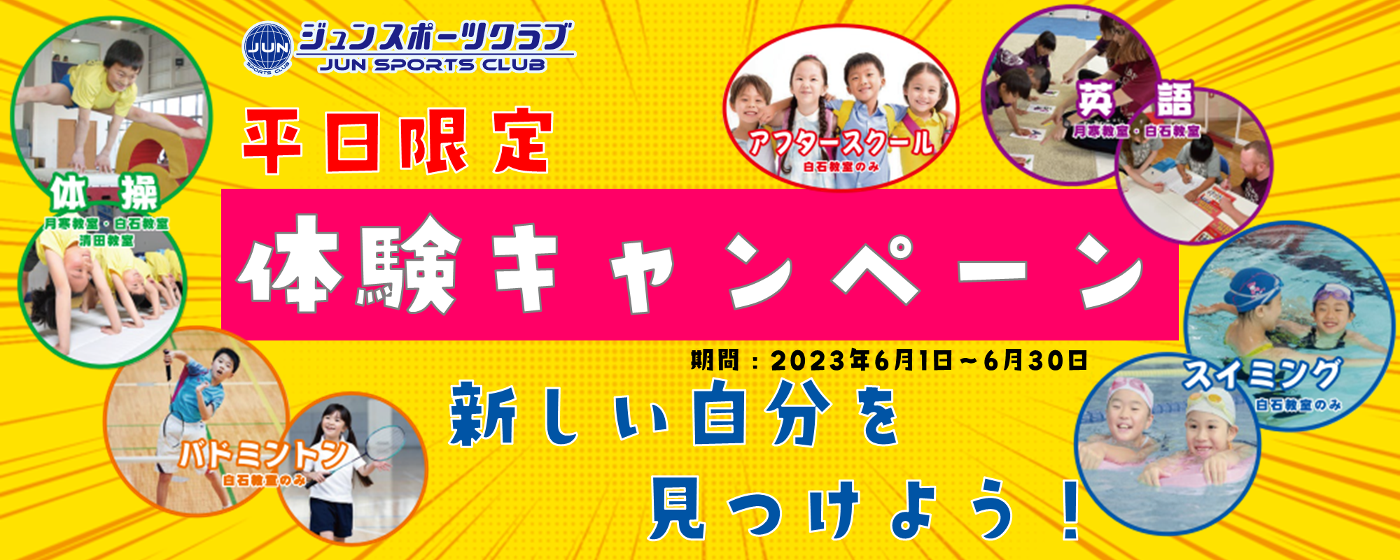 6月開催！平日限定体験キャンペーンのお知らせ