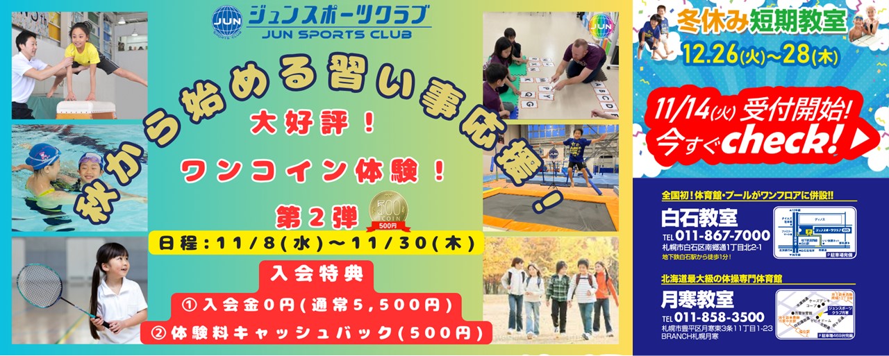 ワンコイン体験！11月も継続しちゃいます！！