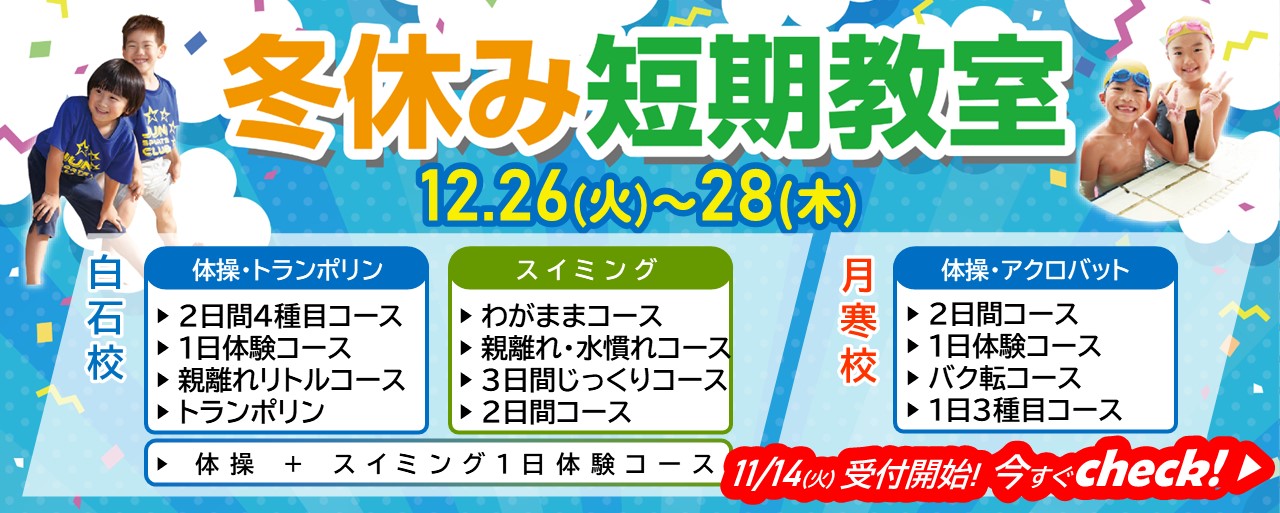 2023年冬休み短期教室 - 2日間や3日間クラスと1日体験、楽しい体験が待っています！