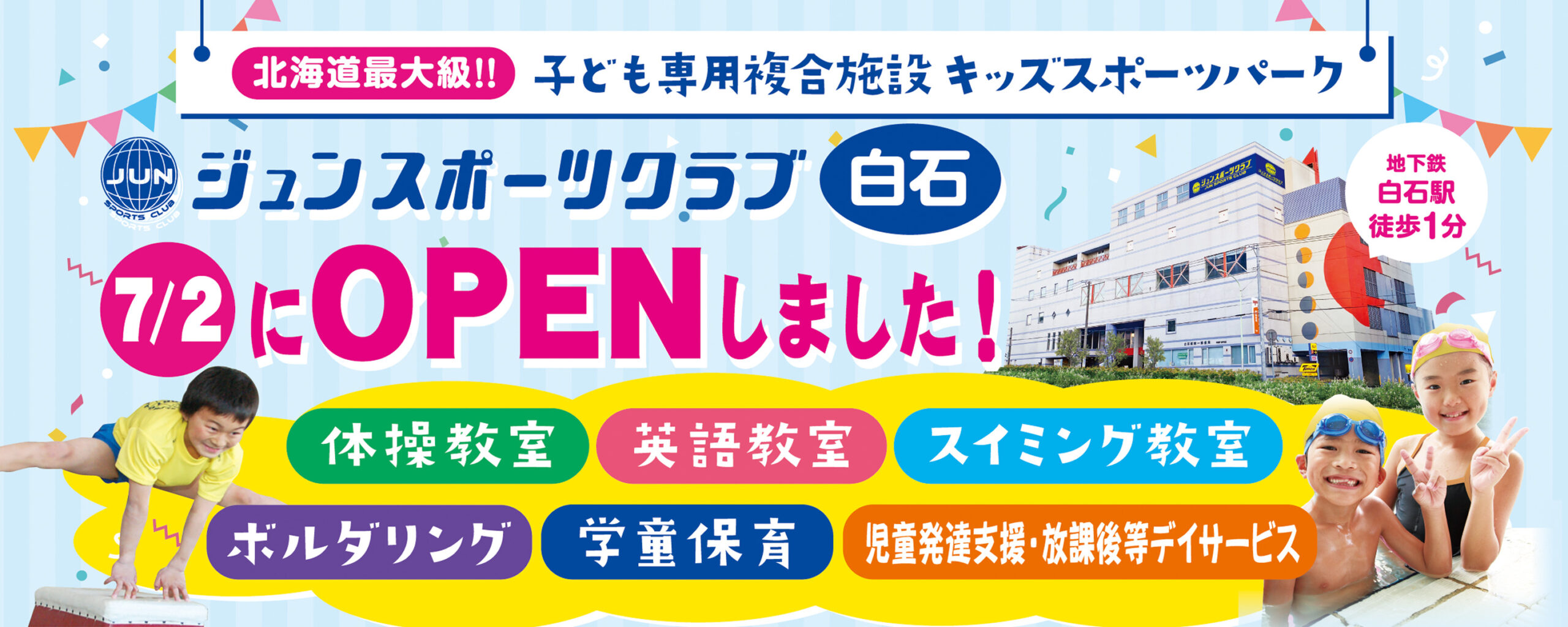 7月1日（金）北海道最大級の子ども専用複合施設ジュンスポーツクラブ白石OPEN！！