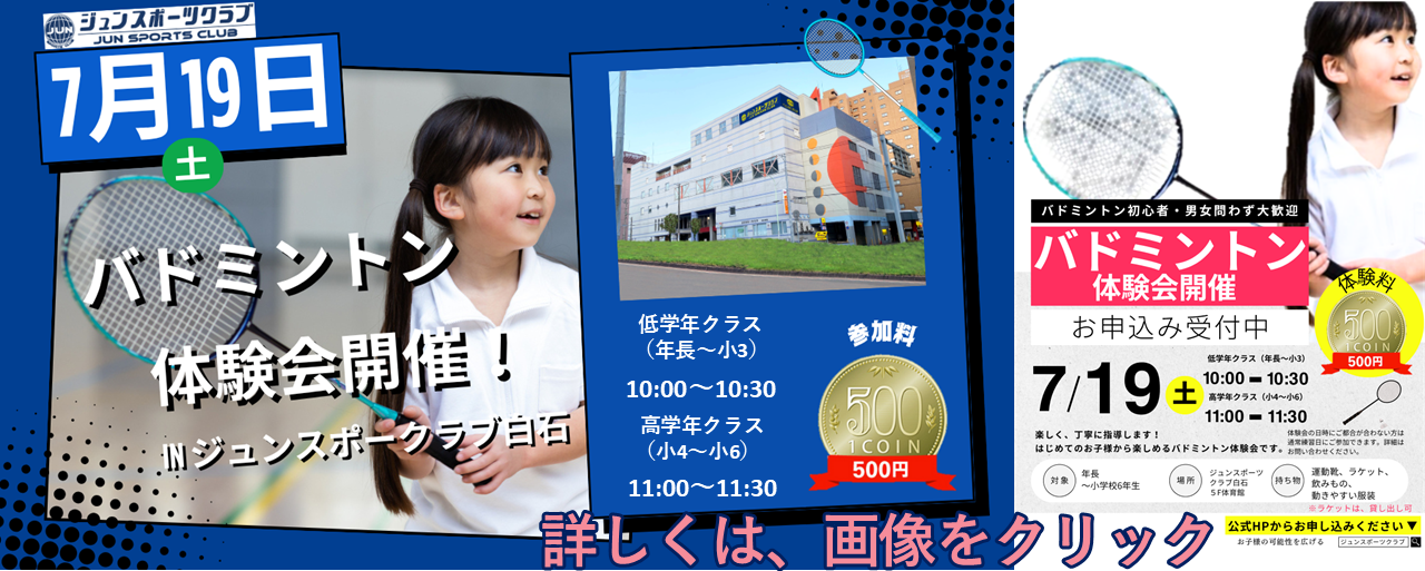 🏸7月l19日（土）バドミントン体験会開催！