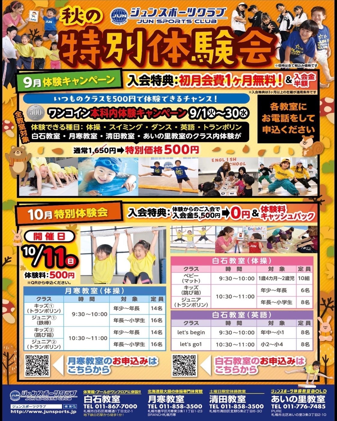 お知らせ | 札幌の子ども専門 体操・水泳・英語・BMT教室・学童保育