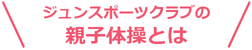 親子体操とは