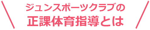 正課体育指導とは