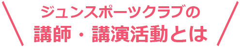 講師・講演活動とは